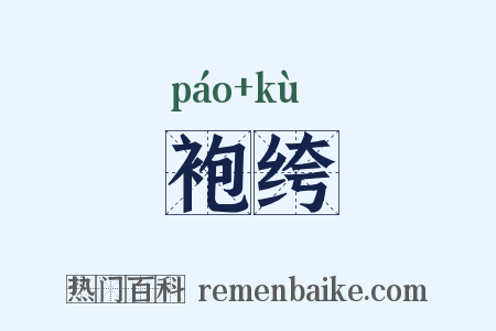 袍绔是什么意思的图片